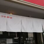 サッポロラーメンたき - のれん