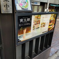 豆乳とんしゃぶ 寅太郎 - 