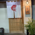 勢麟 - お店玄関