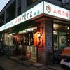 大衆酒場 増やま 本店