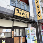 彩色ラーメン きんせい総本家 夢風 - 