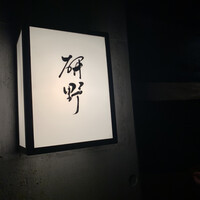 日本料理 研野 - 