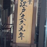 清寿軒 - 店内模様