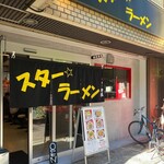 スター ラーメン - 