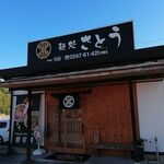 麺処さとう - 外観