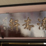 清寿軒 - 店内模様