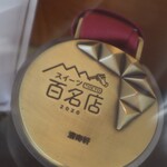 清寿軒 - 百名店メダル