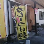 麺処さとう - カレーつけ麺のぼり