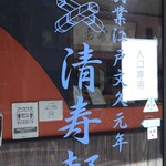 清寿軒 - 店頭