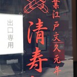 清寿軒 - 店頭