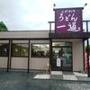 こだわりうどん一道