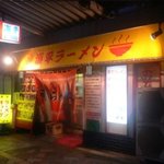 海平ラーメン - 外観