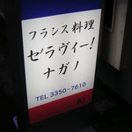 セ'ラヴィー!ナガノ - 