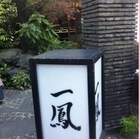 名古屋コーチン・旬菜 一鳳 金山本店 - 