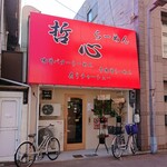 らーめん 哲心 - 
