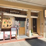 玉川 - 店舗外観