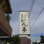 Shabu Shabu Sukiyaki Don Tei - 店頭看板