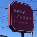 洋食喫茶 アドロック - 