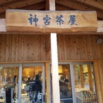 神宮茶屋 - 鬼看板