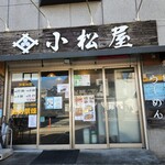 小松屋 - 