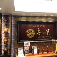 中国料理 青冥 大丸梅田店 - 