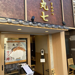 とんかつ 丸七 月島店 - 
