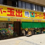 スーパー玉出 - 