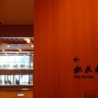 中国料理 桃花林 - 