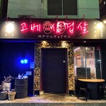 神戸サムギョプサル - 