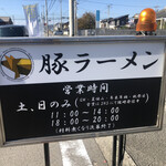 豚ラーメン enten香 - 