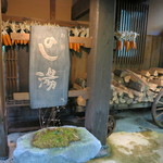 お宿　のし湯 - 