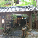 お宿　のし湯 - 姉妹館ふじやのお風呂は無料で入れます