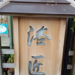 高台寺 洛匠 - 