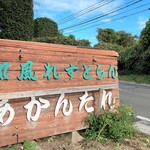 あかんたれ - お店サイン