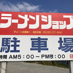 ラーメンショップ - いまは朝5時から15時までの営業です