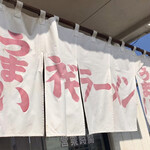 ラーメンショップ - 北関東白暖簾