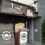 荒町商店中華そば ふじやま - 