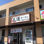 尾道ラーメン なかむら - 