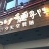 三ツ矢堂製麺 伊勢佐木モール店