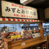 みずとみ精肉店