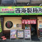 長崎らーめん 西海製麺所 - 