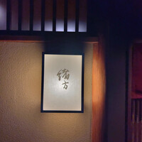 緒方 - 
