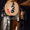 ぎょうざ処 高辻 亮昌 本店