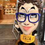 コロッケのころっ家 - 外観
