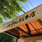 お好み焼みっちゃん総本店 - 