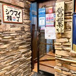 シウマイ横丁 - 