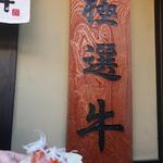 飛騨 こって牛 - 