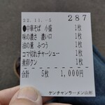 ケンチャンラーメン - 食券（発券時に厨房に内容が自動転送されます）