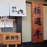 飛騨 こって牛 - 