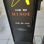 焼肉 HINOE - 